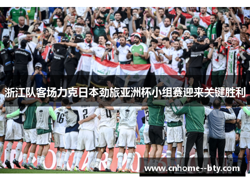 浙江队客场力克日本劲旅亚洲杯小组赛迎来关键胜利