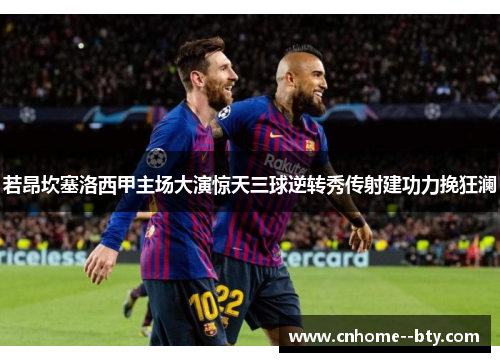 若昂坎塞洛西甲主场大演惊天三球逆转秀传射建功力挽狂澜