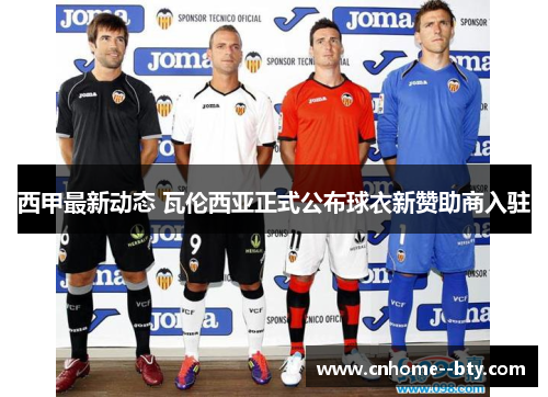 西甲最新动态 瓦伦西亚正式公布球衣新赞助商入驻 西甲最新动态 瓦伦西亚正式公布球衣新赞助商入驻