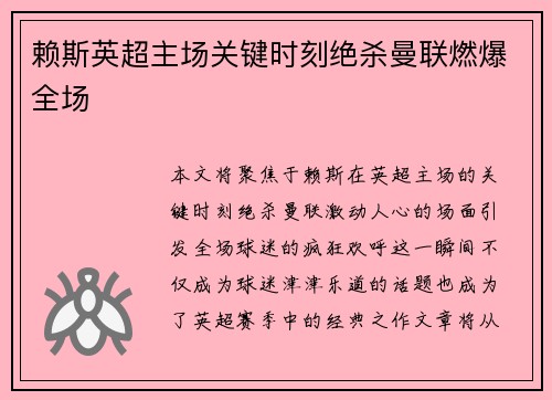 赖斯英超主场关键时刻绝杀曼联燃爆全场