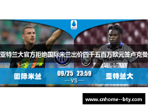 亚特兰大官方拒绝国际米兰出价四千五百万欧元签卢克曼 亚特兰大官方拒绝国际米兰出价四千五百万欧元签卢克曼