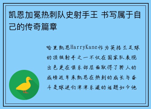 凯恩加冕热刺队史射手王 书写属于自己的传奇篇章