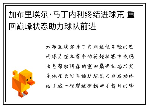 加布里埃尔·马丁内利终结进球荒 重回巅峰状态助力球队前进 加布里埃尔·马丁内利终结进球荒 重回巅峰状态助力球队前进