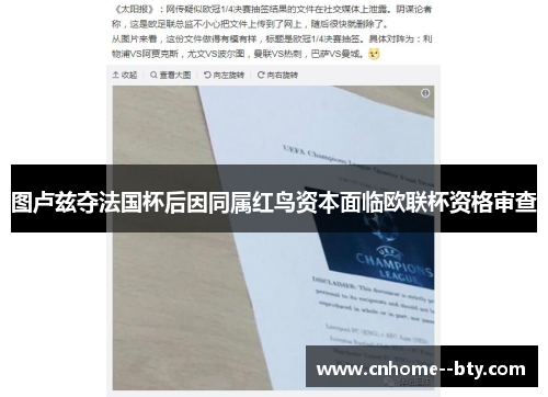 图卢兹夺法国杯后因同属红鸟资本面临欧联杯资格审查
