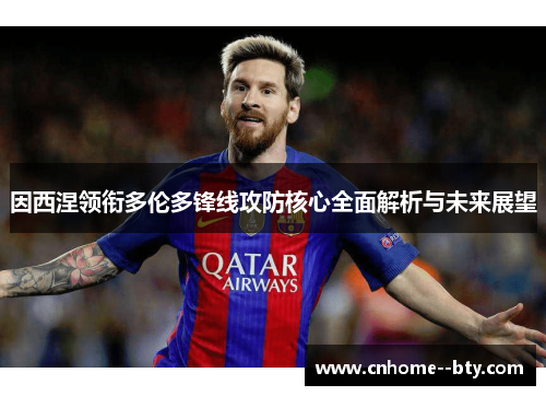因西涅领衔多伦多锋线攻防核心全面解析与未来展望