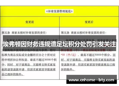 埃弗顿因财务违规遭足坛积分处罚引发关注