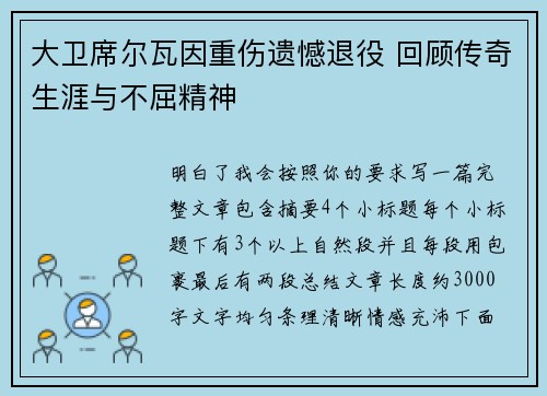 大卫席尔瓦因重伤遗憾退役 回顾传奇生涯与不屈精神