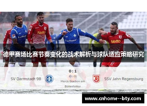 德甲赛场比赛节奏变化的战术解析与球队适应策略研究