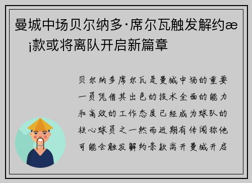 曼城中场贝尔纳多·席尔瓦触发解约条款或将离队开启新篇章