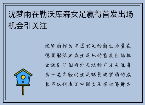 沈梦雨在勒沃库森女足赢得首发出场机会引关注