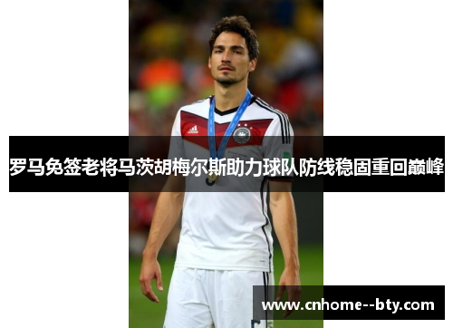 罗马免签老将马茨胡梅尔斯助力球队防线稳固重回巅峰