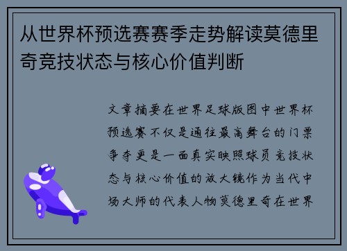 从世界杯预选赛赛季走势解读莫德里奇竞技状态与核心价值判断
