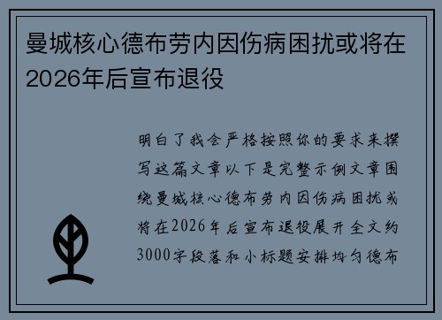 曼城核心德布劳内因伤病困扰或将在2026年后宣布退役