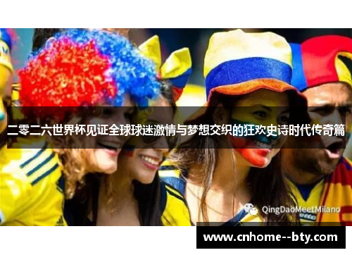 二零二六世界杯见证全球球迷激情与梦想交织的狂欢史诗时代传奇篇