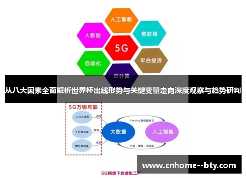 从八大因素全面解析世界杯出线形势与关键变量走向深度观察与趋势研判