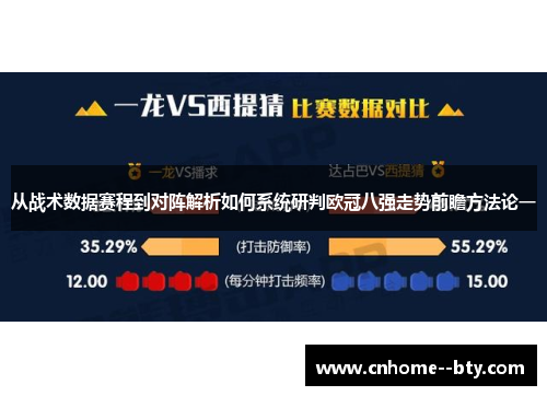 从战术数据赛程到对阵解析如何系统研判欧冠八强走势前瞻方法论一