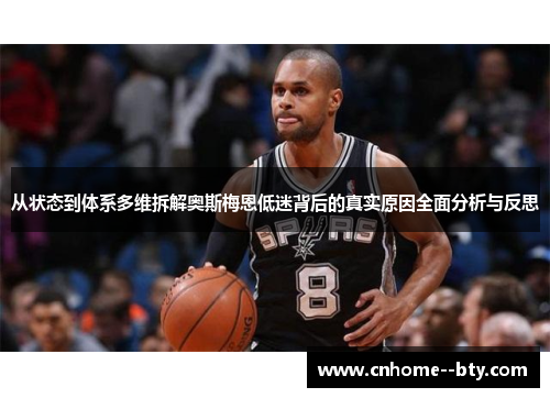 从状态到体系多维拆解奥斯梅恩低迷背后的真实原因全面分析与反思