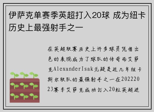 伊萨克单赛季英超打入20球 成为纽卡历史上最强射手之一