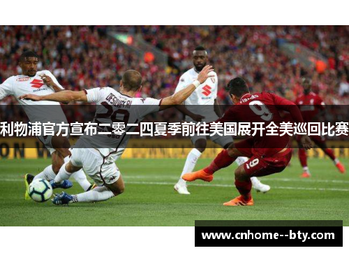 利物浦官方宣布二零二四夏季前往美国展开全美巡回比赛