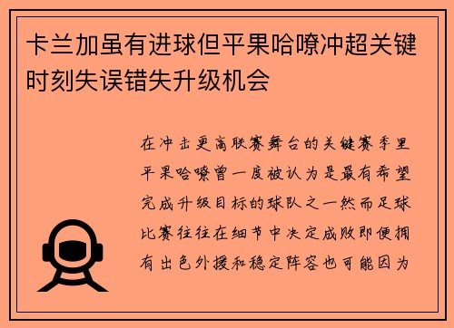 卡兰加虽有进球但平果哈嘹冲超关键时刻失误错失升级机会