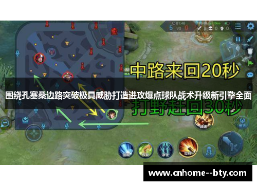围绕孔塞桑边路突破极具威胁打造进攻爆点球队战术升级新引擎全面 围绕孔塞桑边路突破极具威胁打造进攻爆点球队战术升级新引擎全面