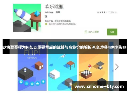欧协联赛程为何如此重要背后的战略与商业价值解析深度透视与未来影响
