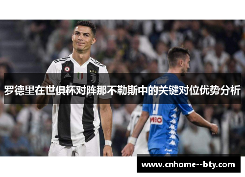 罗德里在世俱杯对阵那不勒斯中的关键对位优势分析