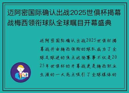 迈阿密国际确认出战2025世俱杯揭幕战梅西领衔球队全球瞩目开幕盛典