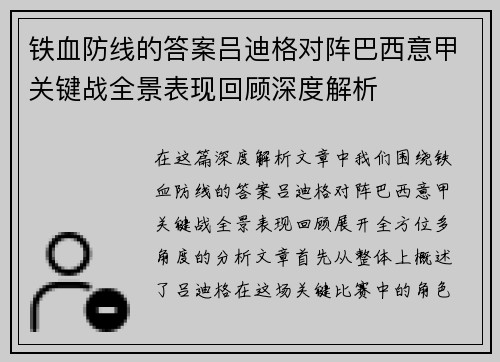 铁血防线的答案吕迪格对阵巴西意甲关键战全景表现回顾深度解析