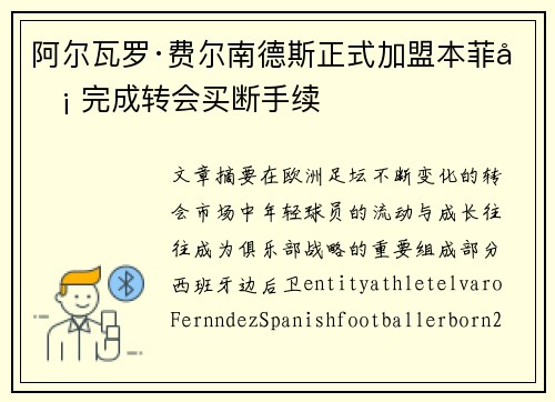 阿尔瓦罗·费尔南德斯正式加盟本菲卡 完成转会买断手续