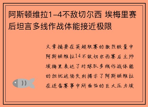 阿斯顿维拉1-4不敌切尔西 埃梅里赛后坦言多线作战体能接近极限