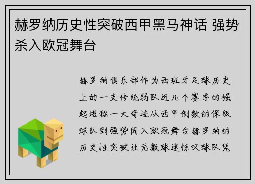 赫罗纳历史性突破西甲黑马神话 强势杀入欧冠舞台