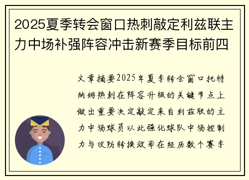 2025夏季转会窗口热刺敲定利兹联主力中场补强阵容冲击新赛季目标前四