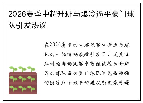 2026赛季中超升班马爆冷逼平豪门球队引发热议