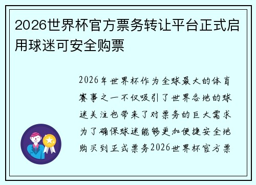 2026世界杯官方票务转让平台正式启用球迷可安全购票 2026世界杯官方票务转让平台正式启用球迷可安全购票
