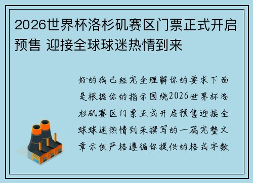 2026世界杯洛杉矶赛区门票正式开启预售 迎接全球球迷热情到来