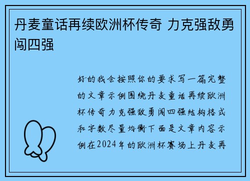 丹麦童话再续欧洲杯传奇 力克强敌勇闯四强