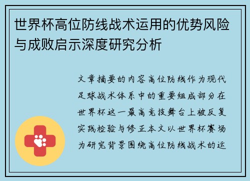 世界杯高位防线战术运用的优势风险与成败启示深度研究分析