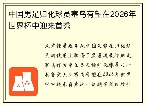 中国男足归化球员塞鸟有望在2026年世界杯中迎来首秀