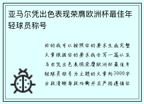 亚马尔凭出色表现荣膺欧洲杯最佳年轻球员称号