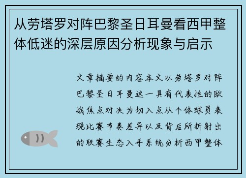 从劳塔罗对阵巴黎圣日耳曼看西甲整体低迷的深层原因分析现象与启示