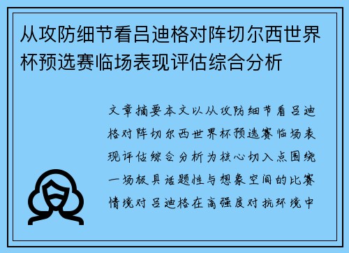 从攻防细节看吕迪格对阵切尔西世界杯预选赛临场表现评估综合分析