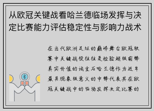 从欧冠关键战看哈兰德临场发挥与决定比赛能力评估稳定性与影响力战术价值