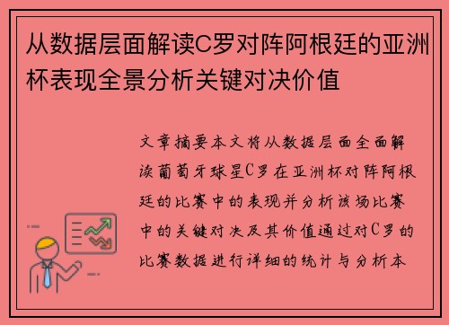 从数据层面解读C罗对阵阿根廷的亚洲杯表现全景分析关键对决价值