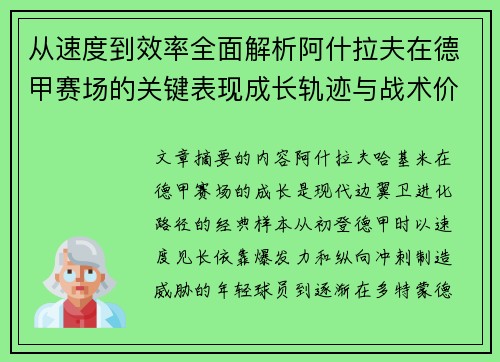 从速度到效率全面解析阿什拉夫在德甲赛场的关键表现成长轨迹与战术价值
