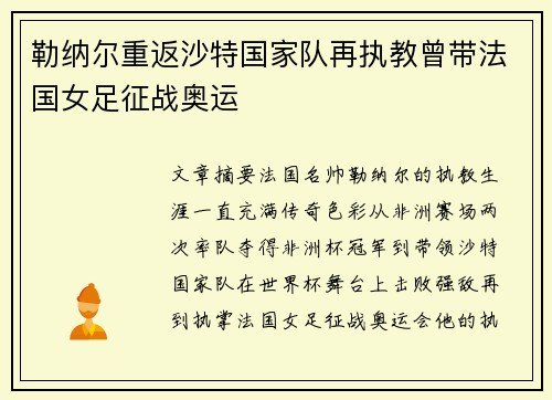 勒纳尔重返沙特国家队再执教曾带法国女足征战奥运 勒纳尔重返沙特国家队再执教曾带法国女足征战奥运