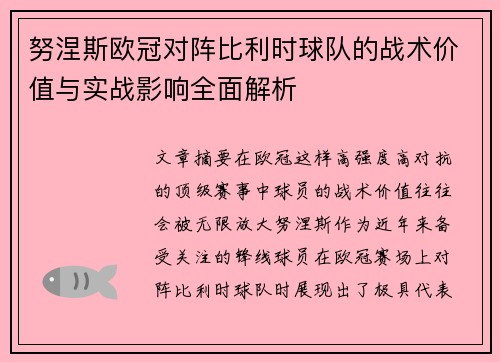 努涅斯欧冠对阵比利时球队的战术价值与实战影响全面解析