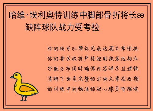 哈维·埃利奥特训练中脚部骨折将长期缺阵球队战力受考验