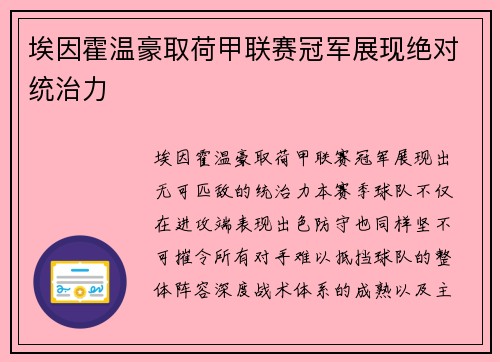 埃因霍温豪取荷甲联赛冠军展现绝对统治力