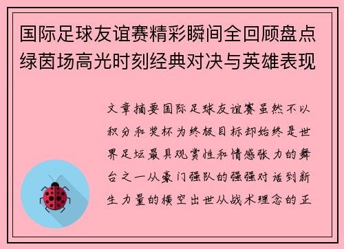 国际足球友谊赛精彩瞬间全回顾盘点绿茵场高光时刻经典对决与英雄表现